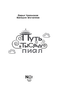 Путь в тысячу пиал